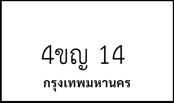 4ขญ 14
